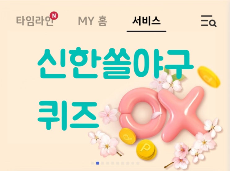 신한쏠야구퀴즈4월12일 신한쏠퀴즈 쏠야구퀴즈 올해 첫데뷔 퍼펙트피칭 승리 기아의 신인투수 신한OX퀴즈 h포인트퀴즈 하이타이퀴즈 케어나우 퀴즈
