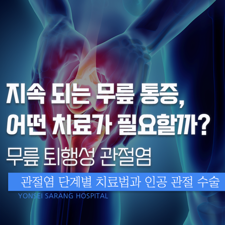  무릎퇴행성관절염이라면? 인공관절수술 전문 병원에 가야 하는 이유