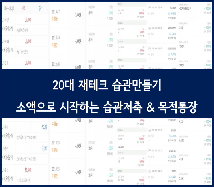  20대 재테크 :: 소액으로 시작하는 습관저축, 목적통장