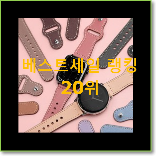  품절대란 애플워치스트랩 베스트 판매 랭킹 20위