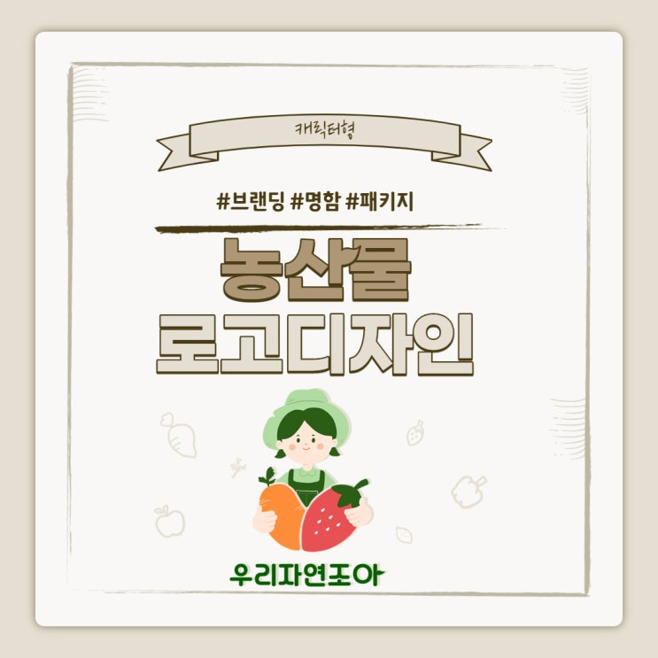  [브랜딩/로고/명함] 농산물 로고디자인