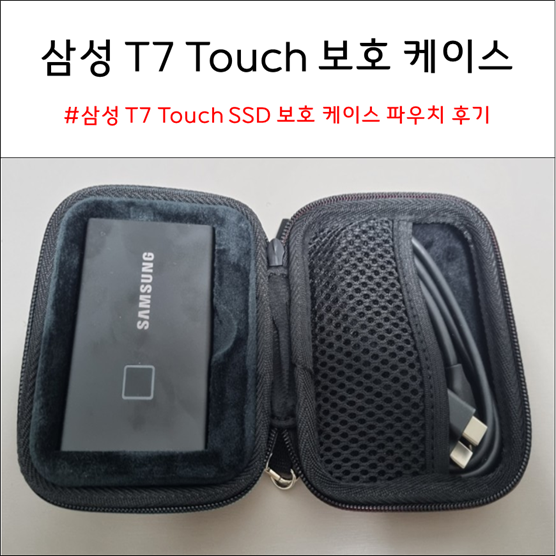 삼성 T7 Touch SSD 보호 케이스 파우치 내돈내산 후기