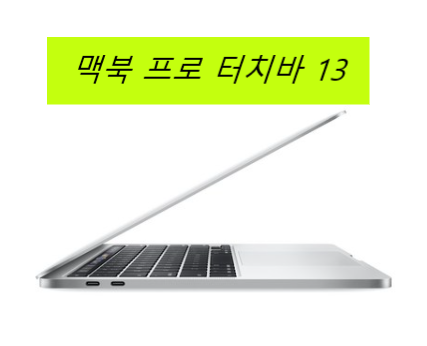  믿고사는...Apple 2020년 맥북 프로 터치바 13인치