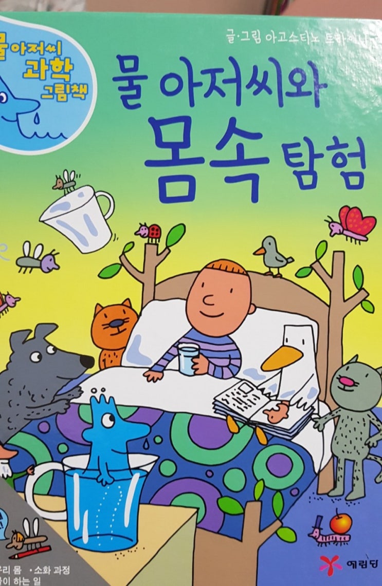 물아저씨 그림책) 물아저씨와 몸 속 탐험 - 주말 실험 물아저씨 그림책) 물아저씨와 몸 속 탐험 - 주말 실험