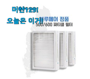 사람들이 찾는덴 이유가 있었네요 더 좋아진 블루에어 공기청정기 필터 나의 선택 찾았습니다! 요즘 이거 없이는 못살겠어요 ㅎㅎ 사람들이 찾는덴 이유가 있었네요 더 좋아진 블루에어 공기청정기 필터 나의 선택 찾았습니다! 요즘 이거 없이는 못살겠어요 ㅎㅎ