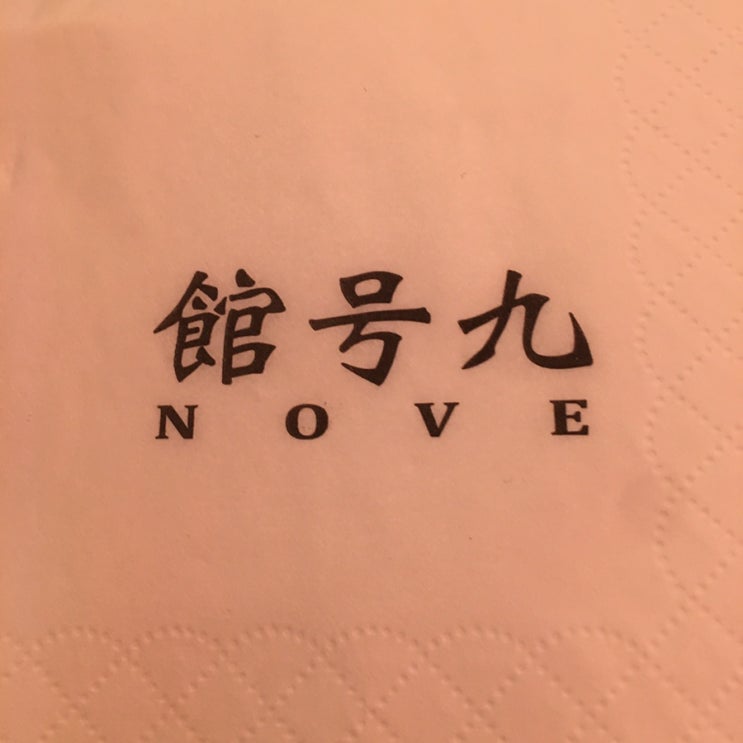 홍콩 딤섬 맛집 NOVE Chinese Kitchen