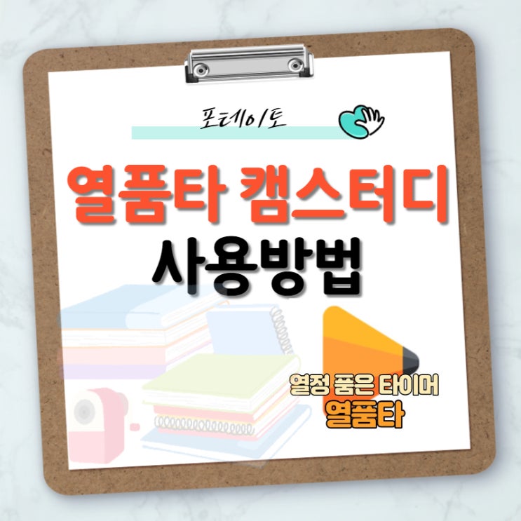  열품타 캠스터디 사용방법, 함께 공부해봐요!