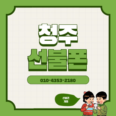  청주선불폰 개통 방문없이 하세요