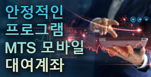 해외선물 모바일 대여 MTS 안정적인 시스템 제공