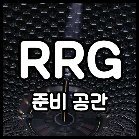  준비 공간