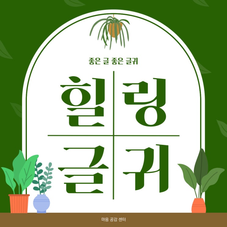  좋은글 좋은글귀 - 기분 좋게 만드는 대화 방법