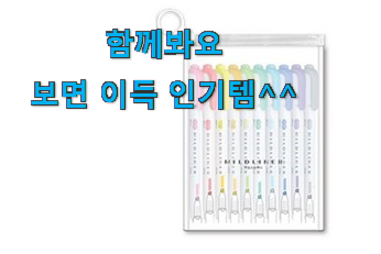  왜 인기있는지 알겠어요 콕 찝어알려드림 제브라 마일드라이너 형광펜 어마어마한 갓템 이네용 구성이 참 좋아요