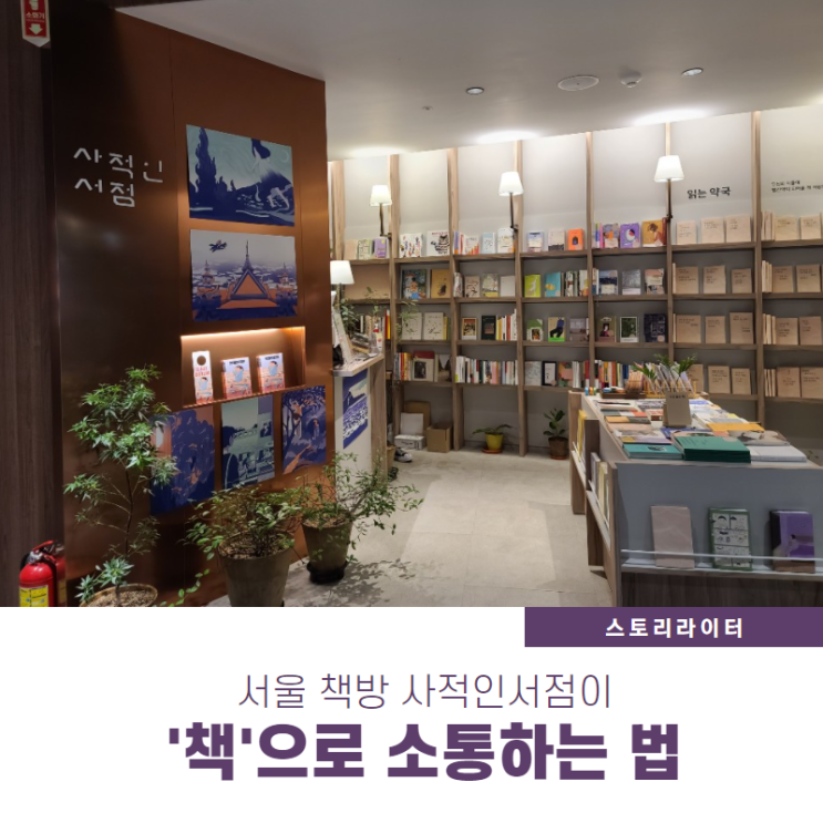 서울책방 사적인서점의 독립출판물 스타일 여행에세이 홍보하는 법