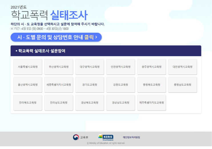 2021년도 학교폭력실태조사 시행(시도교육청 설문조사) 4월5일~4월30일 18시까지 2021년도 학교폭력실태조사 시행(시도교육청 설문조사) 4월5일~4월30일 18시까지