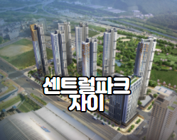  광명역  센트럴파크자이(2차)     소개합니다.
