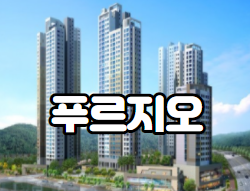  광명역 푸르지오 오피스텔          소개합니다.