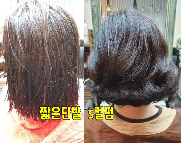  생동감이 넘치는 짧은단발 s컬펌