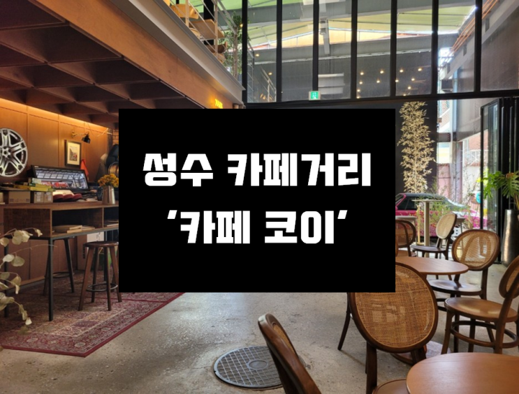  [성수 코이카페X마크69] 성수동 카페거리에 위치한 핫플레이스 카페 '코이카페X마크69'