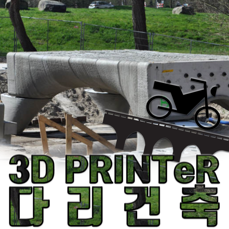  교량의 새로운 변화 3D프린터 다리?