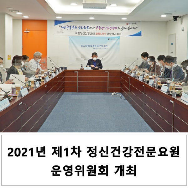 2021년 제1차 정신건강전문요원 운영위원회 개최 : 네이버 블로그