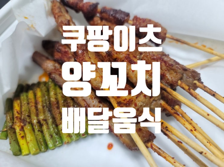  양꼬치 배달음식 추천 쿠팡이츠