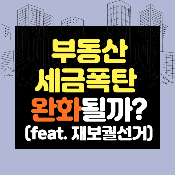 부동산 정책 재검토?(종부세/대출규제/양도소득세 등) 부동산 정책 재검토?(종부세/대출규제/양도소득세 등)