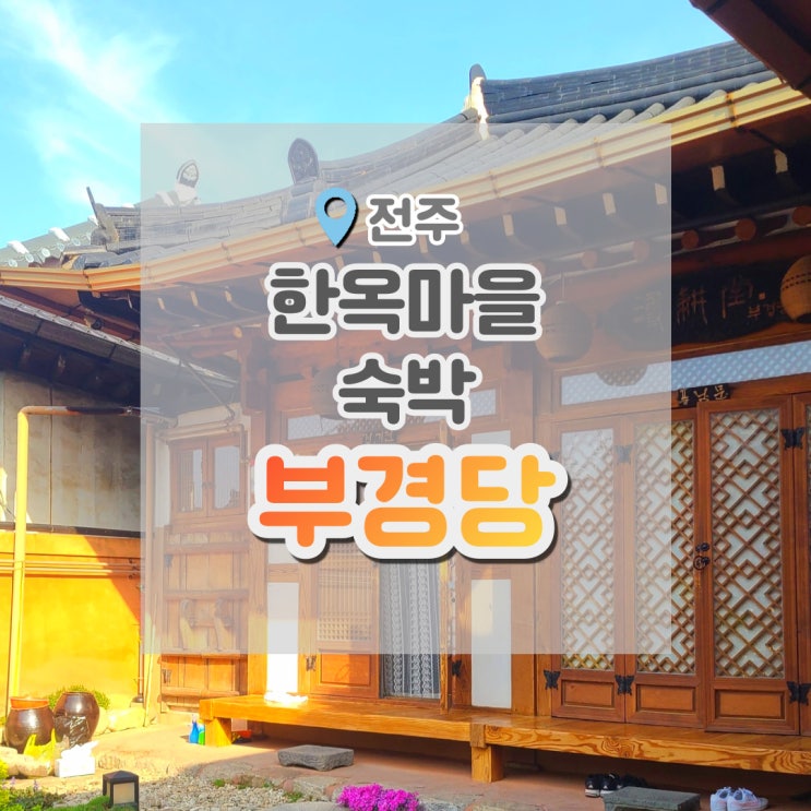  전주한옥마을숙박 깔끔한 한옥숙박 조식이 맛있는 전주 부경당