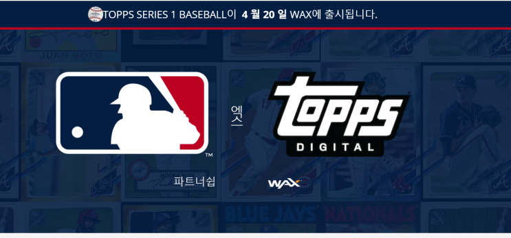 속보)MLB 공식 NFT 카드팩 출시