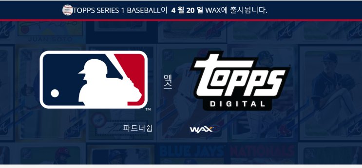 속보)MLB 공식 NFT 카드팩 출시 속보)MLB 공식 NFT 카드팩 출시
