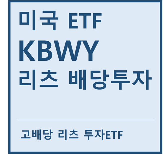  [미국ETF] "KBWY" a.k.a 고배당리츠ETF