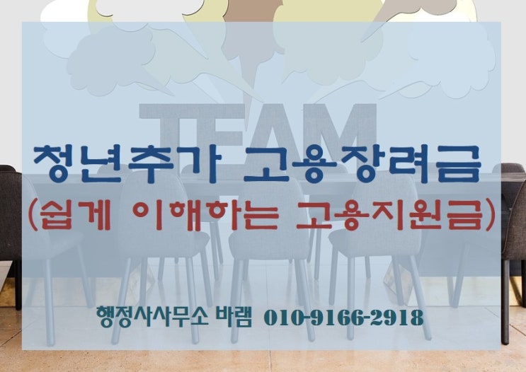  청년추가 고용장려금 신청 방법, 대상, 요건, 혜택
