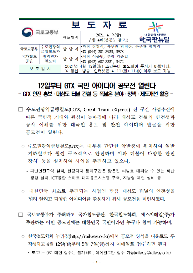  12일부터 GTX 국민 아이디어 공모전 열린다