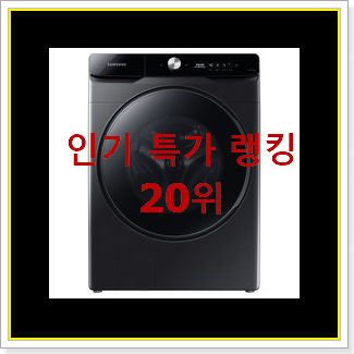  인생템 드럼세탁기 구매 베스트 성능 랭킹 20위