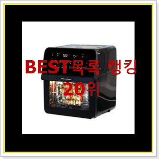  소문난 리빙웰에어프라이어 제품 BEST 성능 랭킹 20위