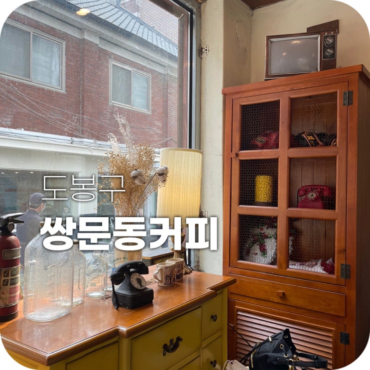 쌍문동커피 분위기 좋은 카페 추천 쌍문동커피 분위기 좋은 카페 추천