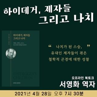  [역사책방 북토크 4.28. 7시반] ‘하이데거, 제자들 그리고 나치’ 서영화 역자
