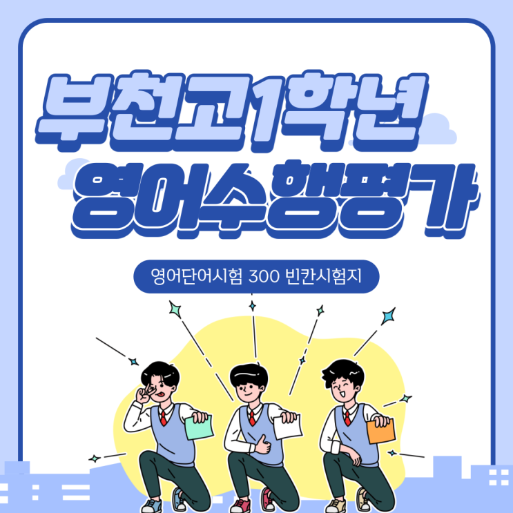  부천고 1학년 학생들을 위한 2021년 1학기 영어 수행평가 영어 단어 빈칸시험지