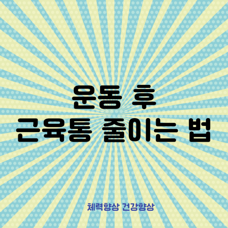  헬스 후 생기는 근육통 줄이는 방법!