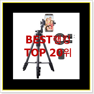  인기짱 카메라스마트폰삼각대 물건 best랭킹