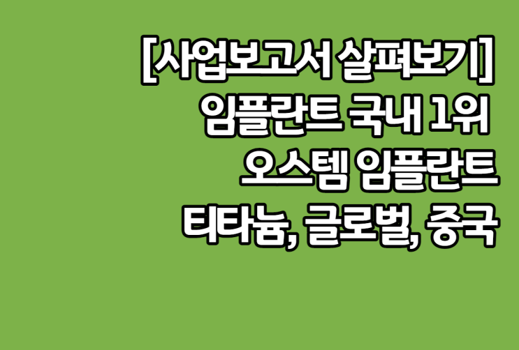  오스템 임플란트 사업보고서 분석하기