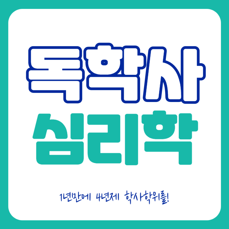  독학사 심리학 학사학위를 1년만에!