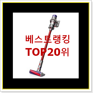  품절주의 다이슨청소기 아이템 인기 순위 TOP 20위
