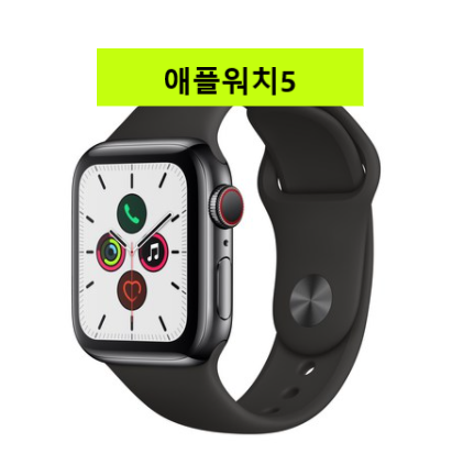  고민은 사치일뿐...Apple 애플워치5 40mm GPS+Cellular