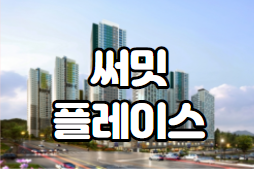  광명역 써밋프레이스   오피스텔 소개합니다.