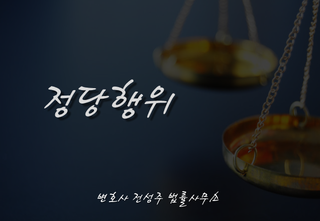  [부천인천변호사]어떤 상황에서 정당행위가 인정될까?