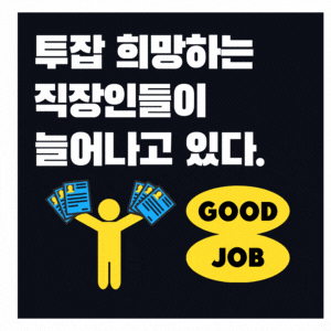  직장인 10명 중 8명 투잡 희망하는 직장인이 늘고있다.