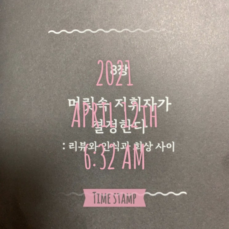  머릿속 지휘자가 결정한다