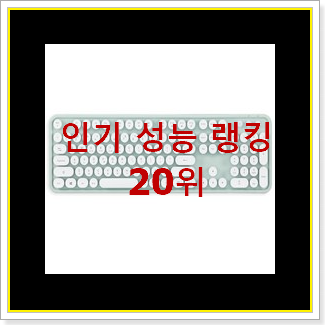 알짜배기 무선키보드 탑20 순위 초이스!.