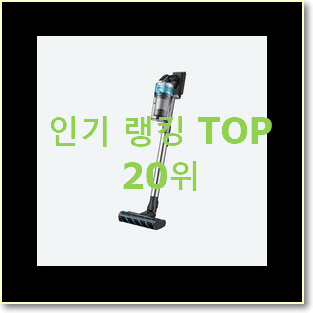  특별한 무선청소기 선택 인기 성능 랭킹 20위