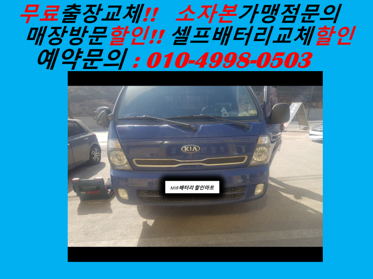  서구 오류동배터리 봉고3밧데리 출장교체 계양구 오류동배터리 교환